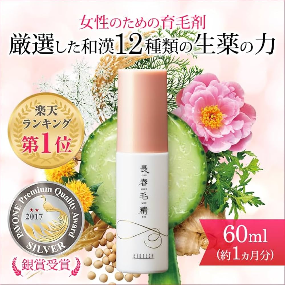 Amazon | 女性用育毛剤 長春毛精 60ml 育毛剤 薬用育毛剤 医薬部